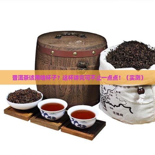 普洱茶适合什么杯子