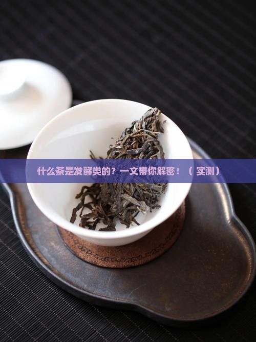 什么茶是发酵类的茶