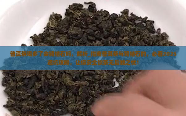 普洱茶喝多了会肾结石吗