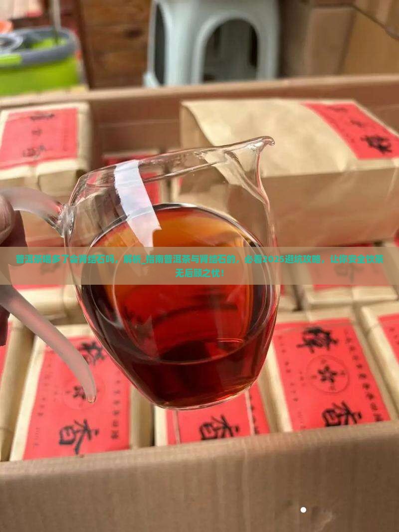 普洱茶喝多了会肾结石吗