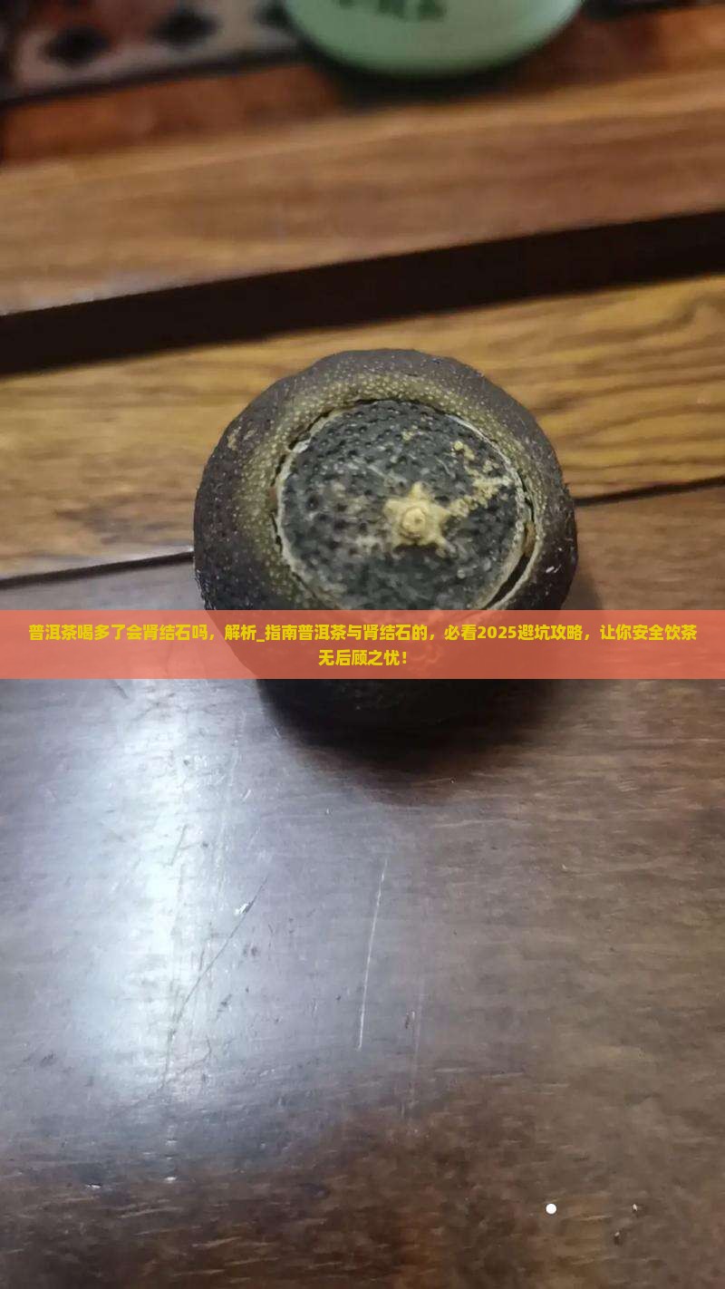 普洱茶喝多了会肾结石吗