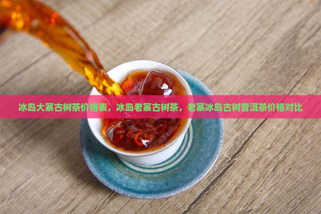 冰岛大寨古树茶