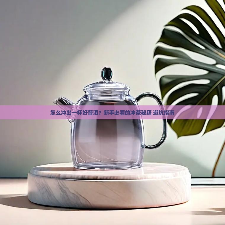 普洱茶冲茶步骤