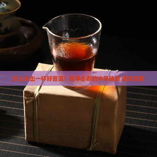 普洱茶冲茶步骤
