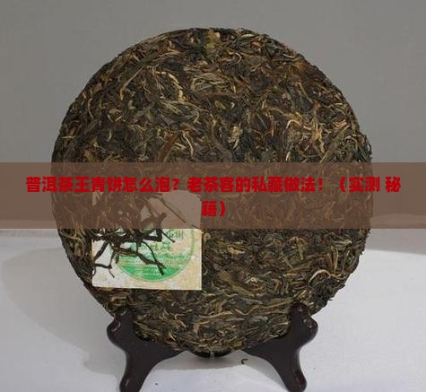 普洱茶王青饼的做法