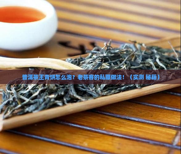 普洱茶王青饼的做法