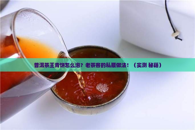 普洱茶王青饼的做法