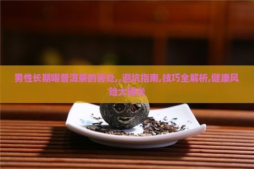 男性长期喝普洱茶的害处