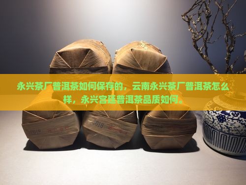 永兴茶厂普洱茶如何