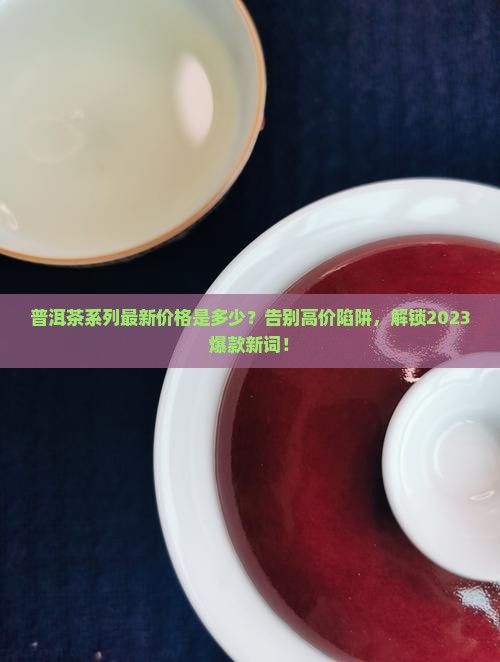 普洱茶系列最新价格