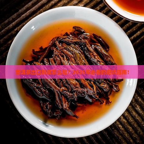 普洱茶出口检验