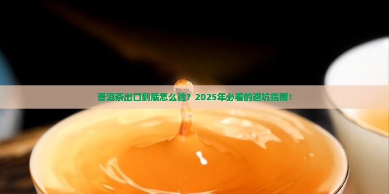 普洱茶出口检验