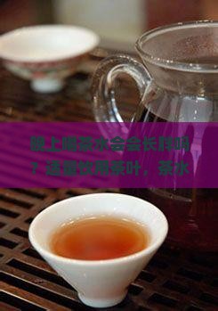 晚上喝茶叶水会发胖吗