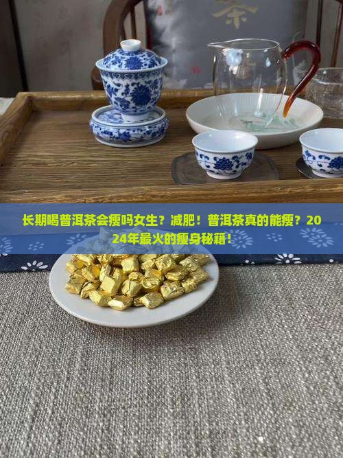 长期喝普洱茶会瘦吗女生