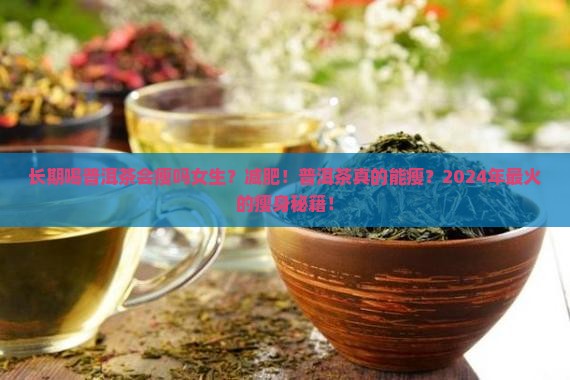 长期喝普洱茶会瘦吗女生