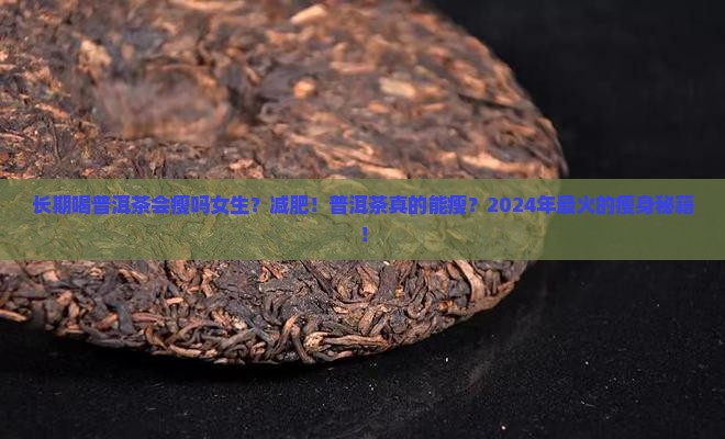 长期喝普洱茶会瘦吗女生