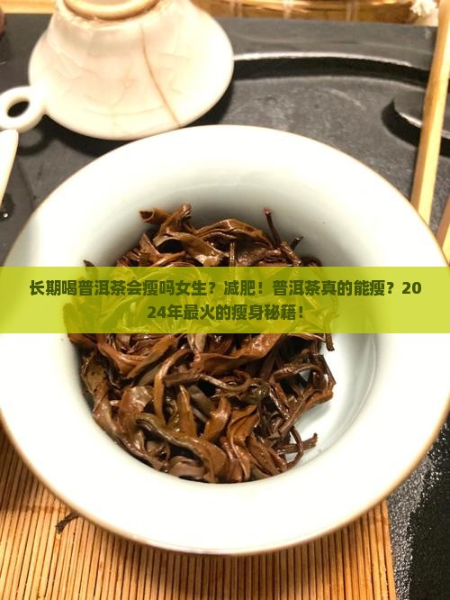 长期喝普洱茶会瘦吗女生