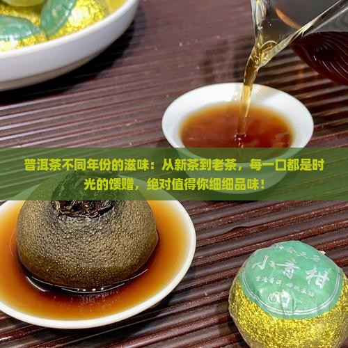 普洱茶不同年份的滋味