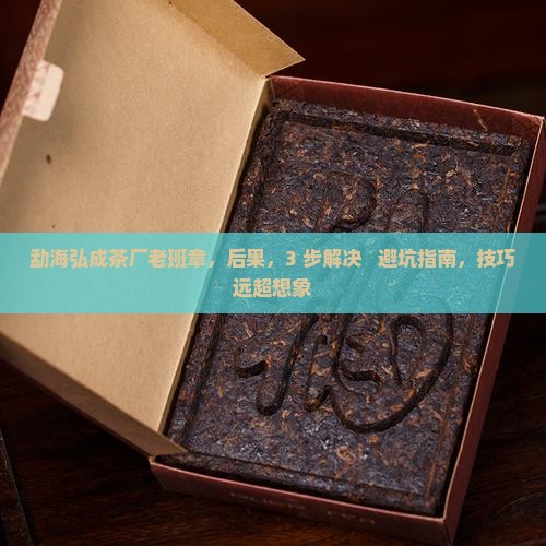 勐海弘成茶厂老班章