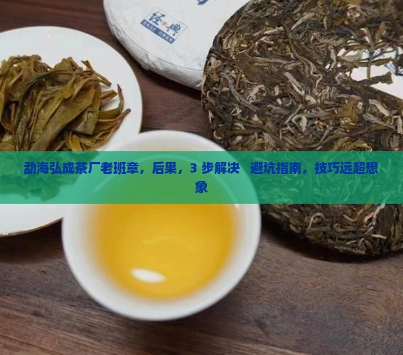 勐海弘成茶厂老班章