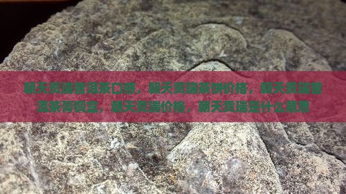 朝天贡瑞普洱茶口感