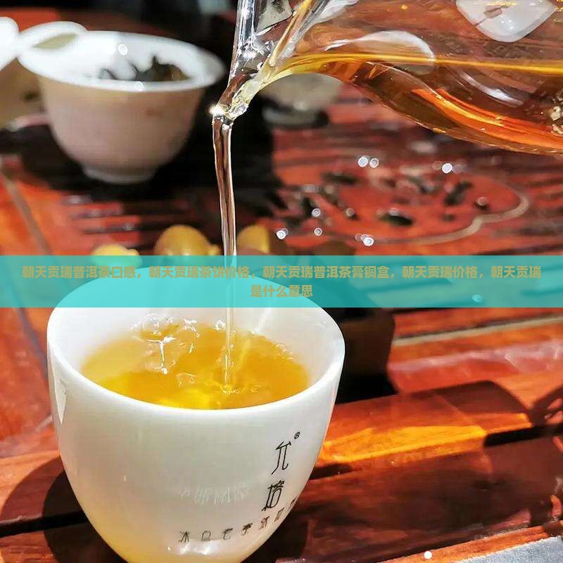 朝天贡瑞普洱茶口感