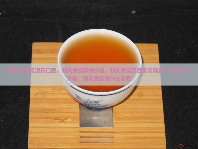 朝天贡瑞普洱茶口感