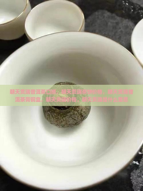 朝天贡瑞普洱茶口感