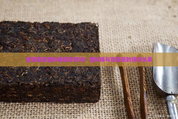 普洱茶放塑料桶保存好吗