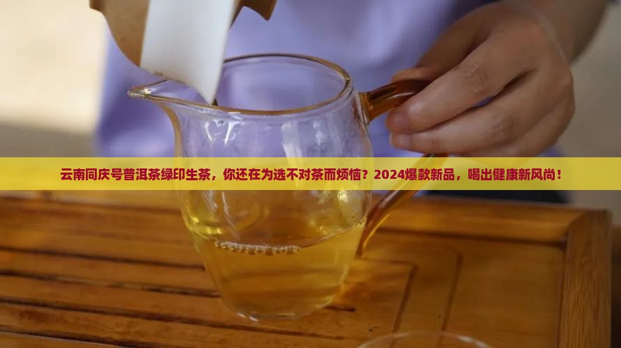 云南同庆号普洱茶绿印生茶