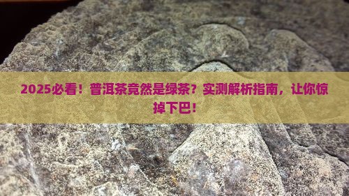 为什么说普洱茶是绿茶