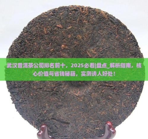 武汉普洱茶公司排名前十