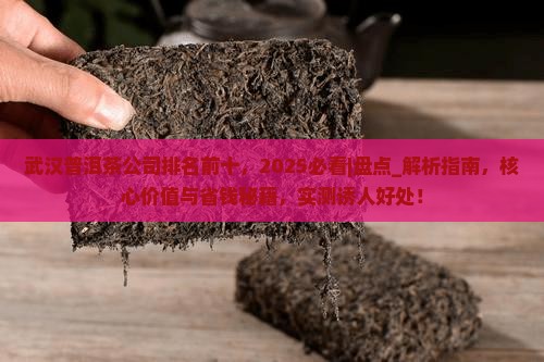 武汉普洱茶公司排名前十