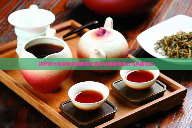 皖西黄大茶的特点