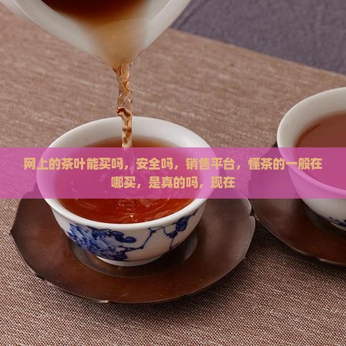 网上的茶叶能买吗