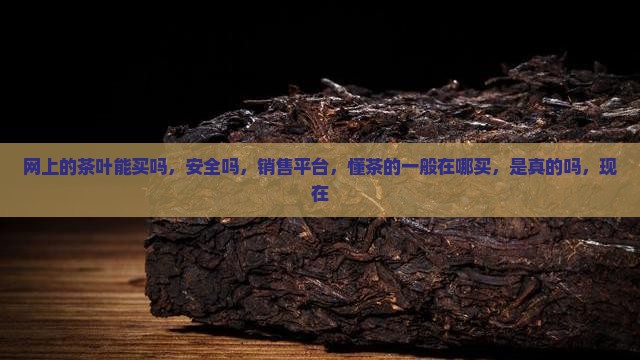 网上的茶叶能买吗