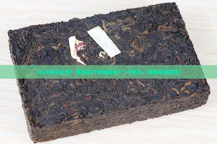 普洱茶ft特制是什么意思