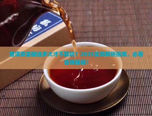 普洱茶盖碗多少寸的合适