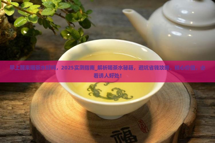 早上醒来喝茶水好吗