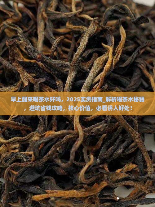 早上醒来喝茶水好吗