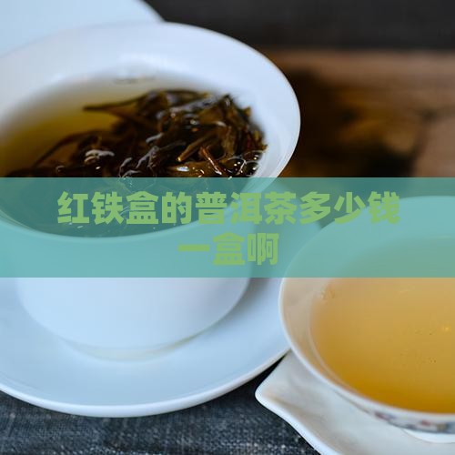 红铁盒的普洱茶多少钱一盒