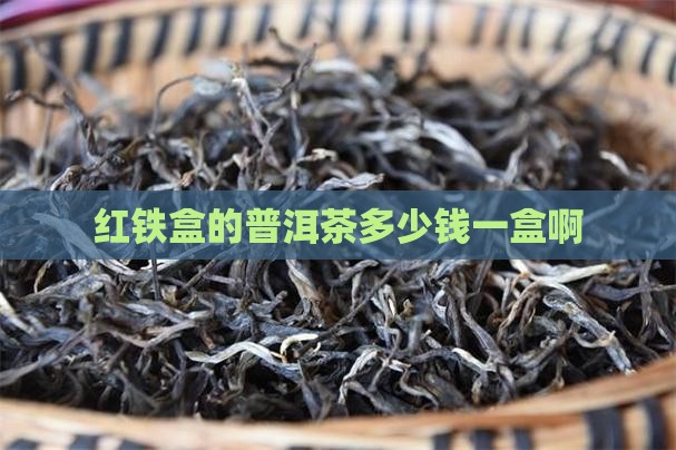 红铁盒的普洱茶多少钱一盒