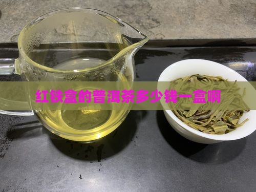 红铁盒的普洱茶多少钱一盒