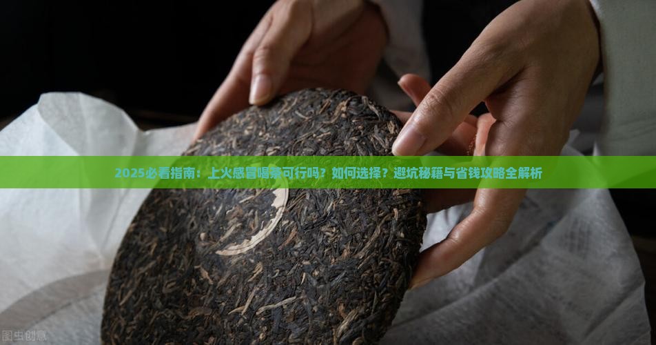 上火感冒可以喝茶吗