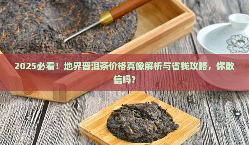 地界普洱茶的价格是多少钱一斤