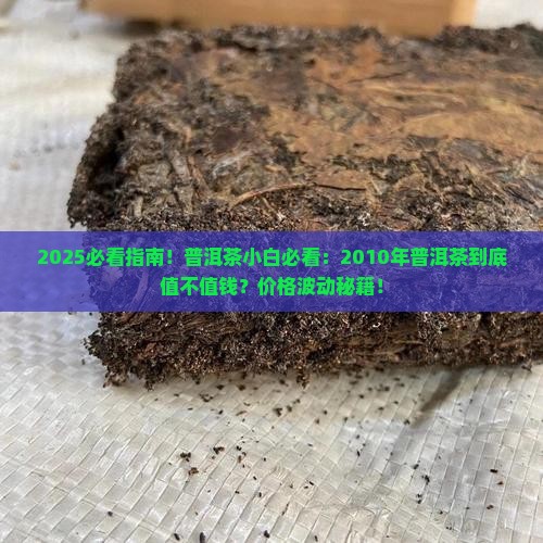 2010年普洱茶好吗