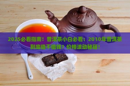 2010年普洱茶好吗