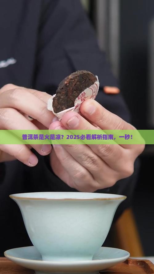 普洱茶是属于热性还是凉性