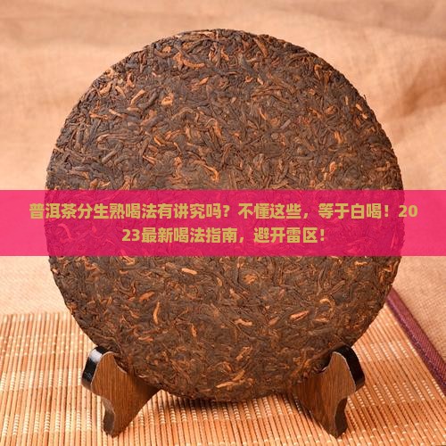普洱茶分生熟喝法有讲究的