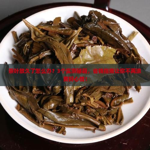 茶叶时间放长了怎么处理